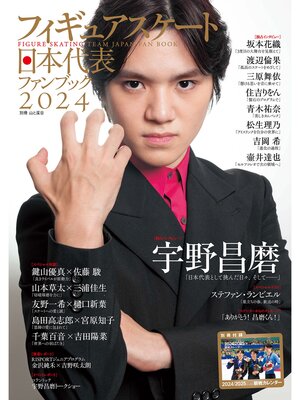 cover image of フィギュアスケート日本代表2024ファンブック